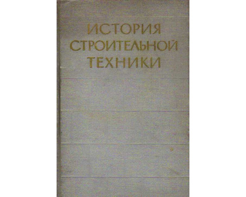 Иванов история строительной техники 1962 аренда спецтехника в ноябрьске на