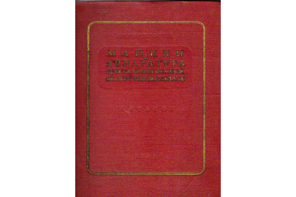 Машины и аппаратура для газопламенной обработки металлов