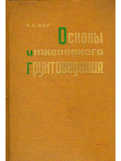 Основы инженерного грунтоведения