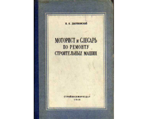 Моторист и слесарь по ремонту строительных машин