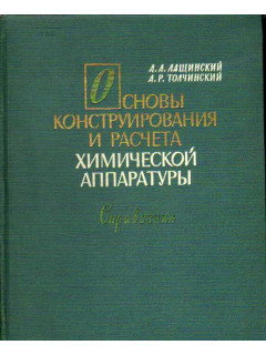 Основы конструирования и расчета химической аппаратуры. Справочник
