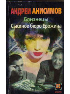 Близнецы. Сыскное бюро Ерожина