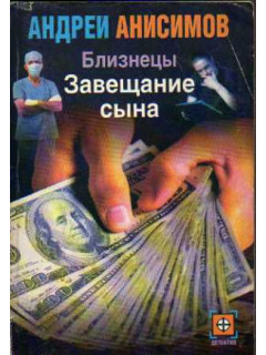 Близнецы. Завещание сына