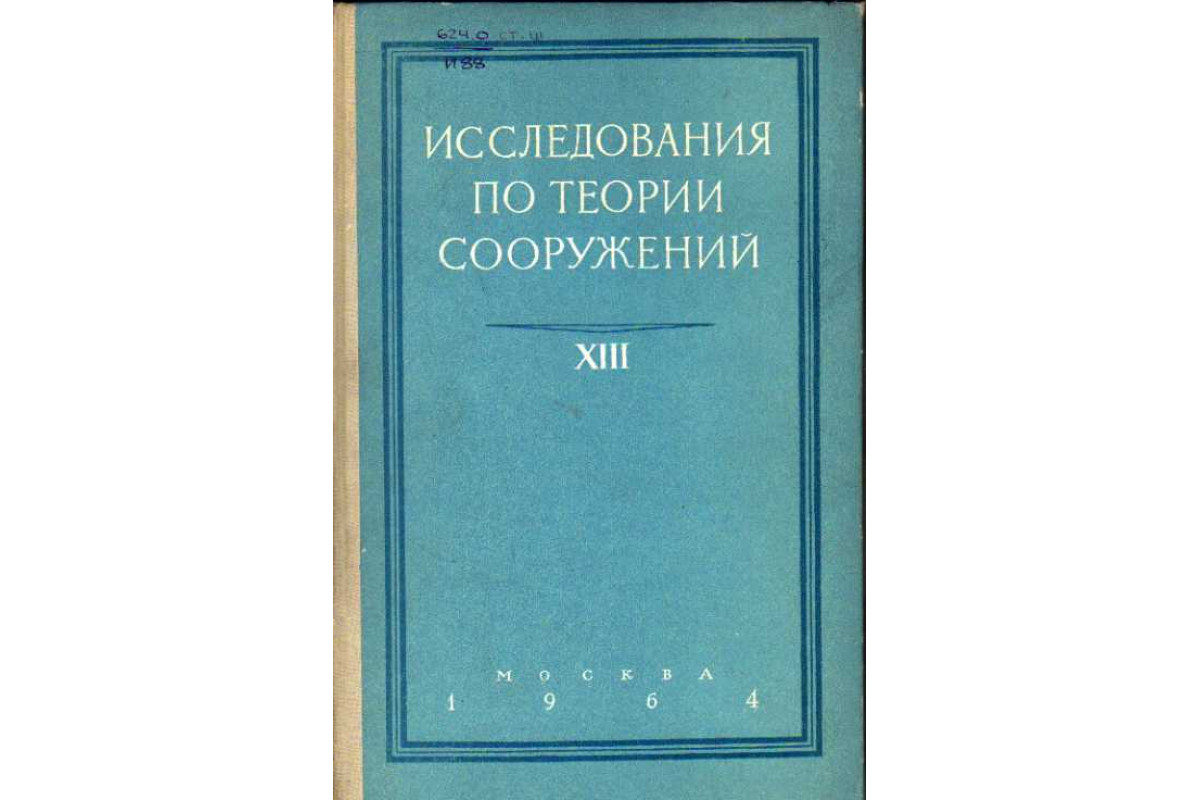 Книга Исследования по теории сооружений. Выпуск XIII (-) 1964 г. Артикул:  11110709 купить