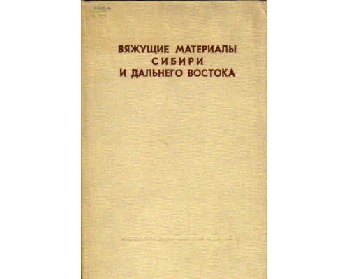 Вяжущие материалы Сибири и Дальнего Востока