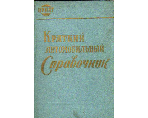 Краткий автомобильный справочник