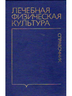 Лечебная физическая культура