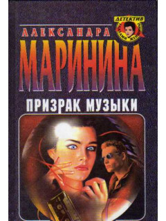 Призрак музыки
