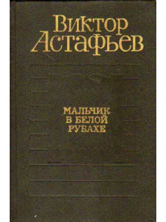 Мальчик в белой рубахе