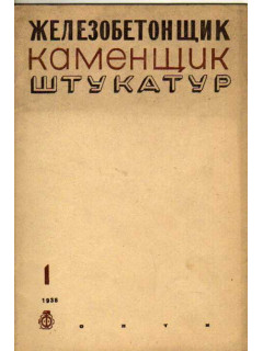 Железобетонщик каменщик штукатур. Журнал. 1938 г. №№1,2,3