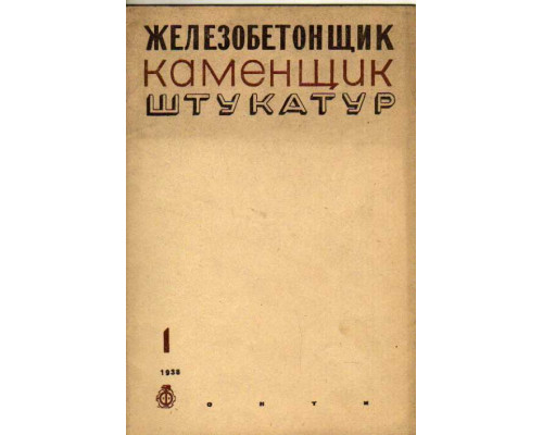 Железобетонщик каменщик штукатур. Журнал. 1938 г.  №№1,2,3