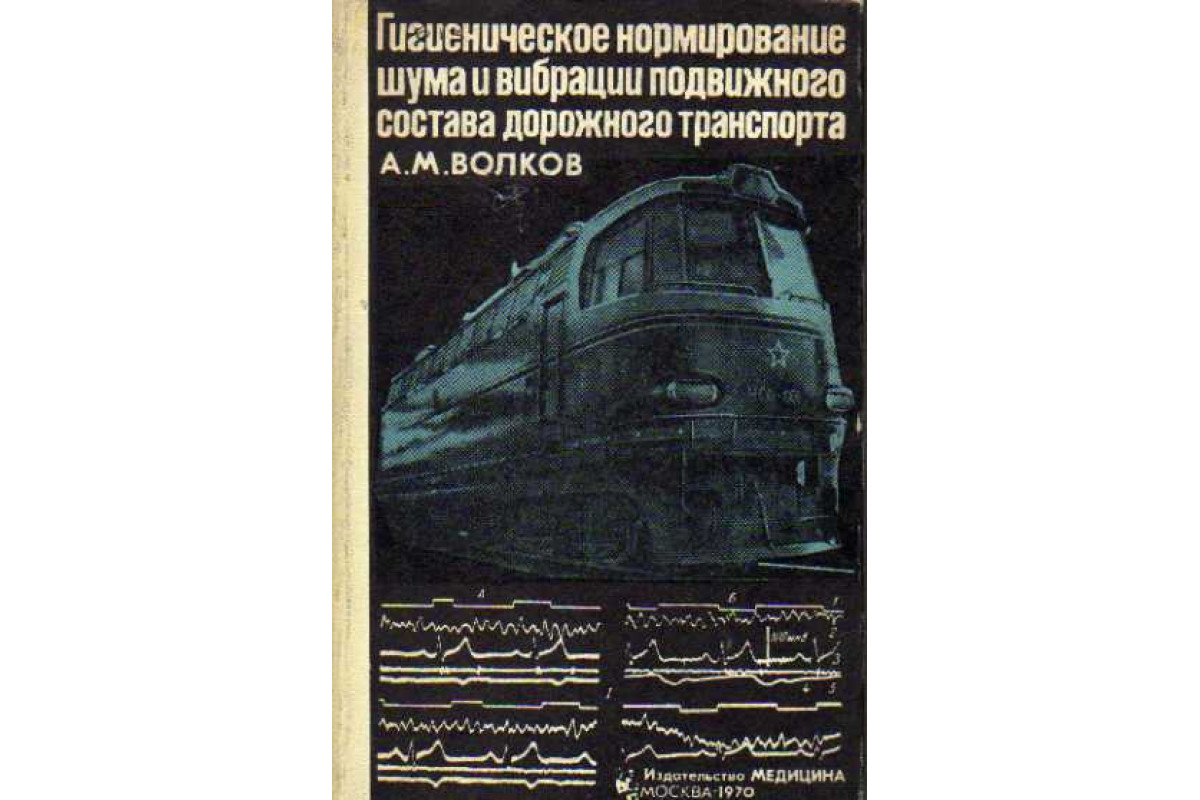 Гигиеническое нормирование шума и вибрации подвижного состава дорожного  транспорта