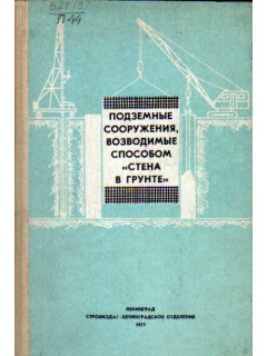 Подземные сооружения, возводимые способом `стена в грунте`.