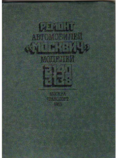 Ремонт автомобилей Москвич моделей 2140, 2138
