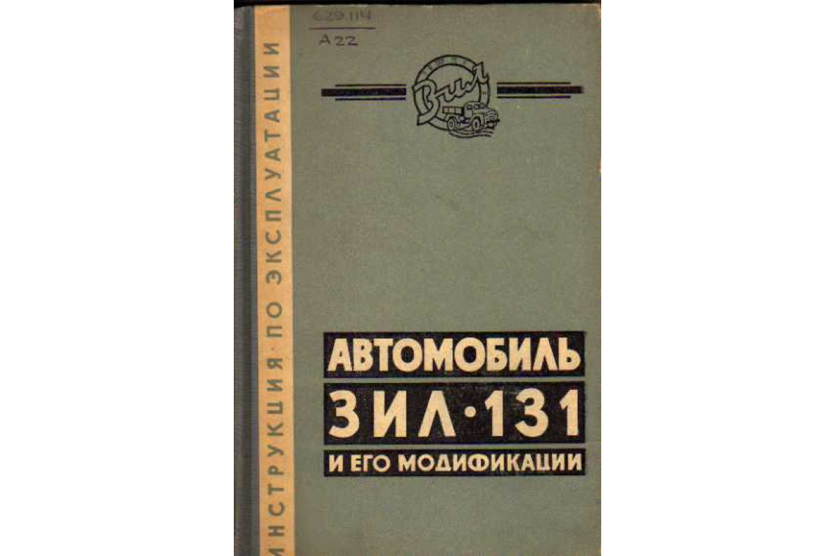 Книга Автомобиль ЗИЛ-131 и его модификации (-) 1966 г. Артикул: 11110725  купить