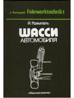 Шасси автомобиля