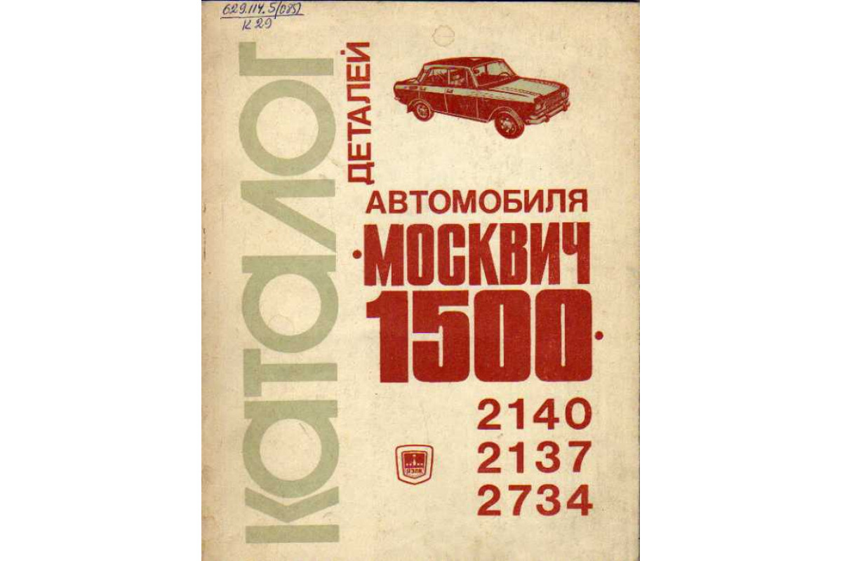 Книга Каталог деталей автомобиля Москвич-1500 Моделей 2140, 2137, 2734 (-)  1979 г. Артикул: 11110718 купить