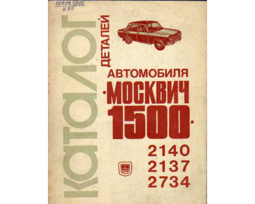 Каталог деталей автомобиля Москвич-1500 Моделей 2140, 2137, 2734