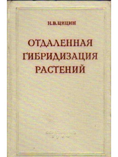 Отдаленная гибридизация растений