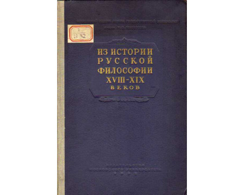 Из истории русской философии XVIII - XIX веков