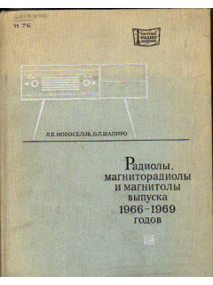 Радиолы, магниторадиолы и магнитолы выпуска 1966-1969 годов. (устранение неисправностей и регулировка)