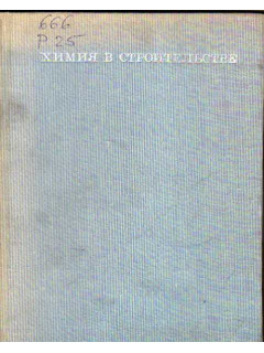 Химия в строительстве