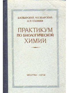 Практикум по биологической химии