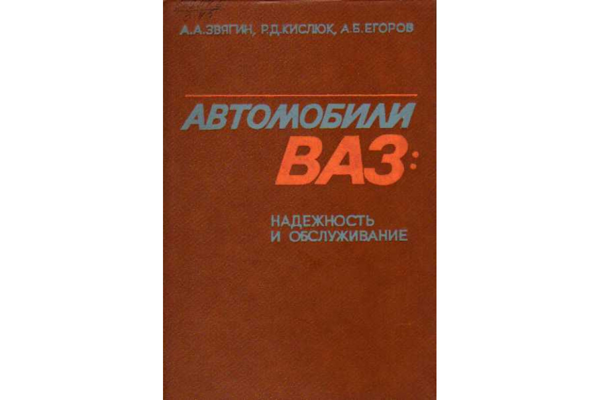 Книга Автомобили ВАЗ: надежность и обслуживание (Звягин А. А., Кислюк Р.  Д., Егоров А. Б.) 1980 г. Артикул: 11110486 купить