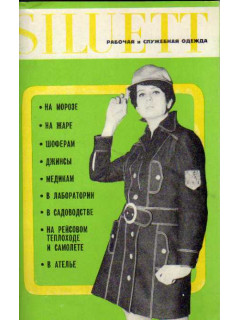 Журнал мод. Силуэт (SILUETT). Рабочая и служебная одежда. 1970/71
