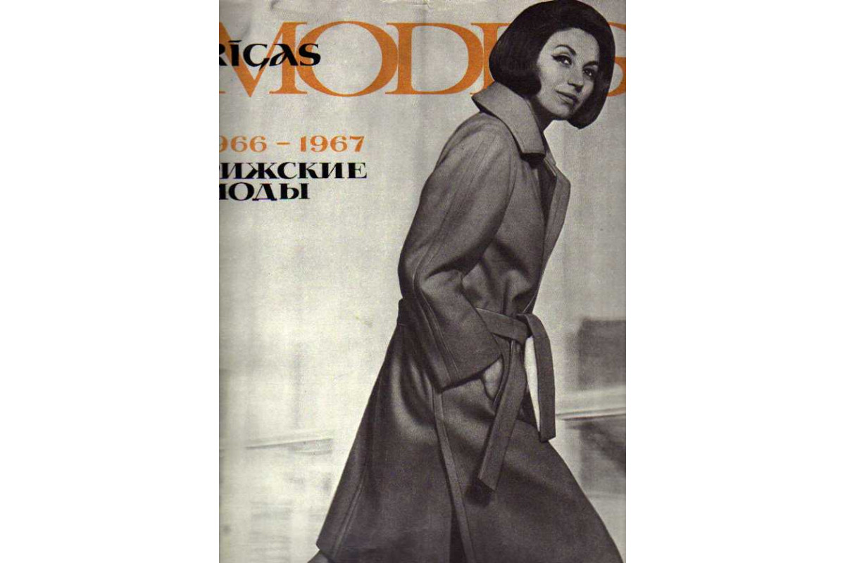 Rigas Modes. Журнал. Рижские моды 1966 - 1967