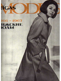 Rigas Modes. Журнал. Рижские моды 1966 - 1967