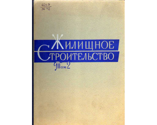 Жилищное строительство. Новые технические решения, рекомендуемые к внедрению и экспериментальный проверке. Том II