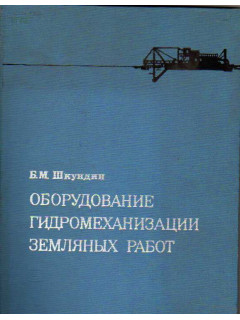 Оборудование гидромеханизации земляных работ