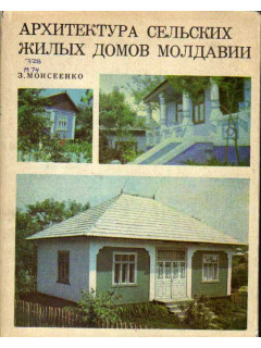 Архитектура сельских жилых домов Молдавии