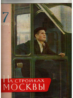 На стройках Москвы. Ежемесячный технический журнал главмосстроя №№ 7-12. 1959 г.