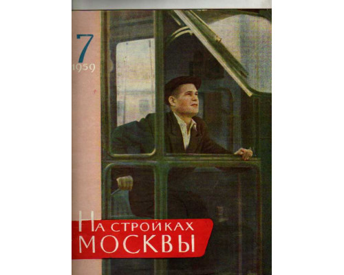 На стройках Москвы. Ежемесячный технический журнал главмосстроя №№ 7-12. 1959 г.