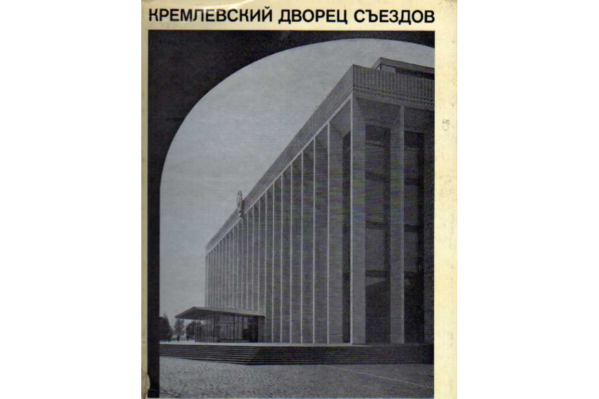 Назначение съездов. Кремлёвский дворец съездов, Москва, м. Посохин, 1961. Кремлевский дворец Посохин. Кремлёвский дворец съездов 1961.