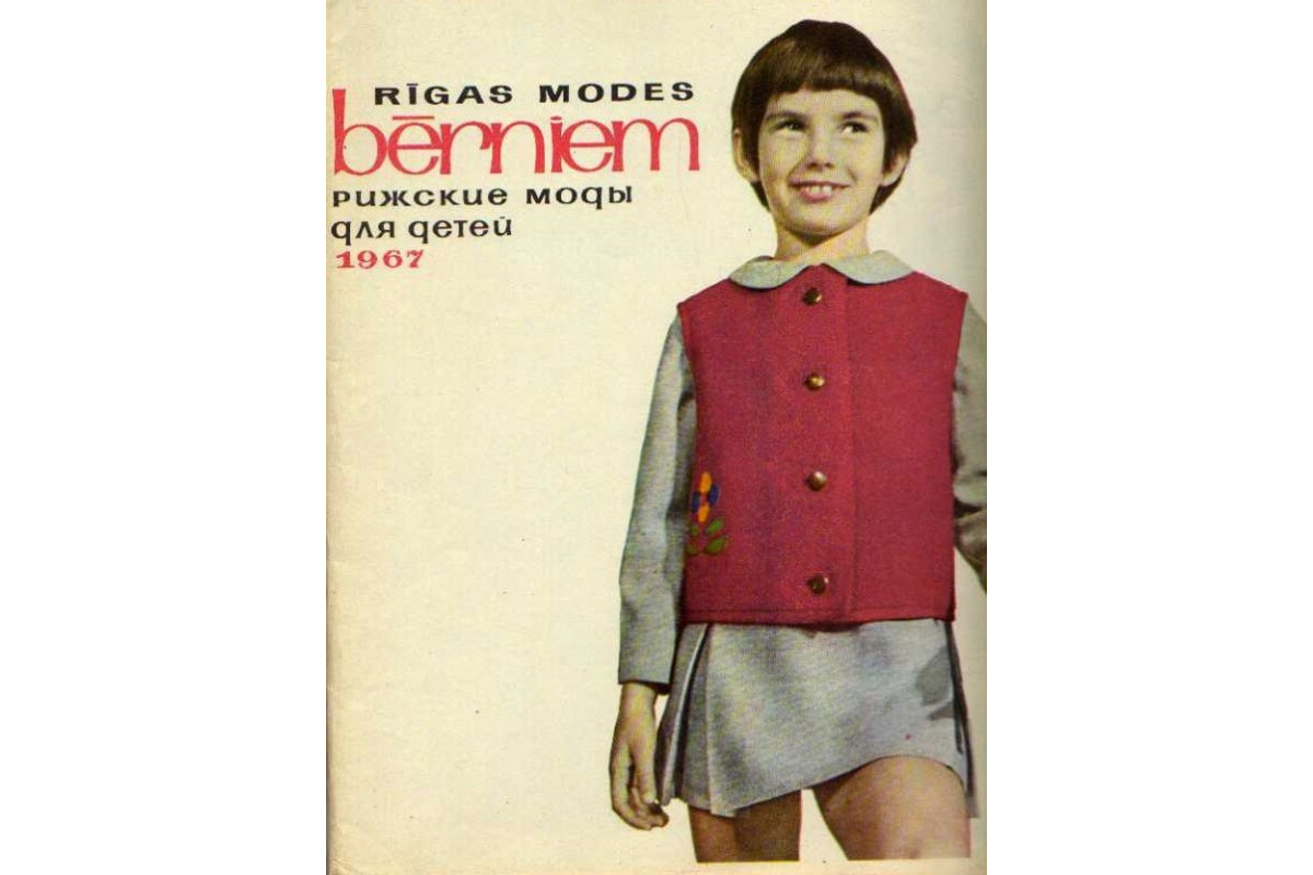 Rigas modes berniem. Рижские моды для детей. 1986-1987