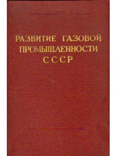 Развитие газовой промышленности СССР