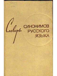 Словарь синонимов Русского языка.