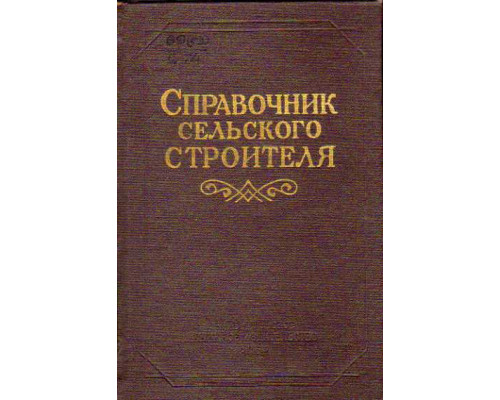 Справочник сельского строителя