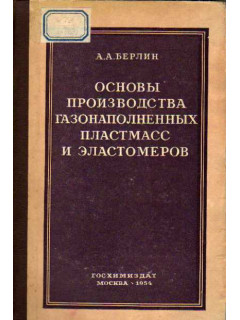 Основы производства газонаполненных пластмасс и эластомеров