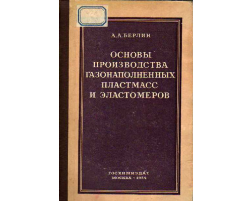 Основы производства газонаполненных пластмасс и эластомеров