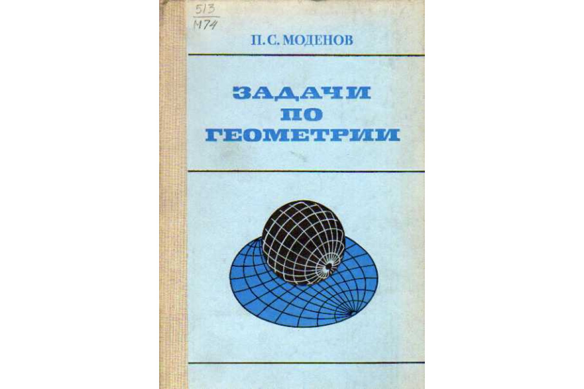 Книга Задачи по геометрии (Моденов П.С.) 1979 г. Артикул: 11146455 купить