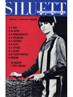 Siluett/ Силуэт. Журнал таллинского дома моделей. Рабочая и служебная одежда. 1968 г.