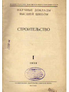 Строительство. Научные доклады высшей школы №2 за 1959 год