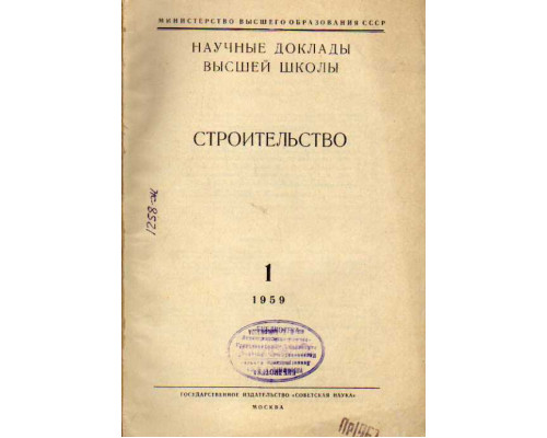 Строительство. Научные доклады высшей школы №2 за 1959 год