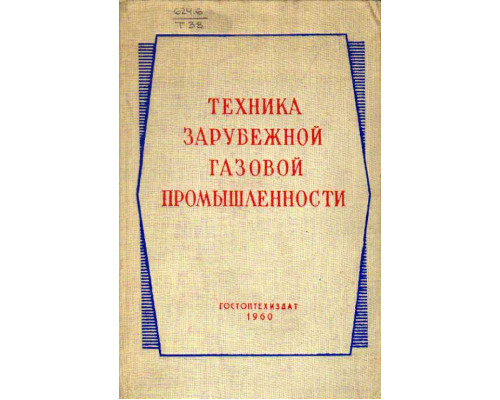 Техника зарубежной газовой промышленности