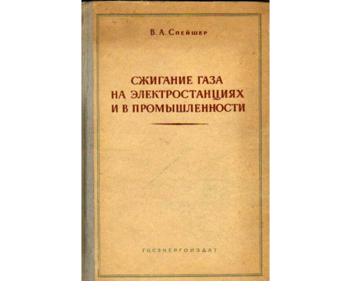 Сжигание газа на электростанциях и в промышленности