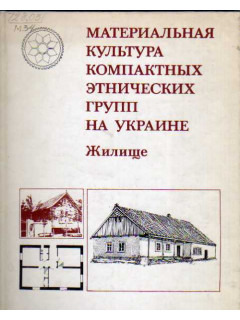 Материальная культура компактных этнических групп на Украине. Жилище.